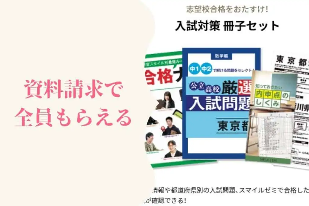 スマイルゼミキャンペーンコード都道府県別の最新入試情報がもらえる(中学生)   