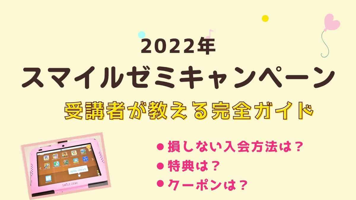 【安く入会|キャンペーンコード】2022年3月最新スマイルゼミキャンペーン特典(クーポン)はどこ？