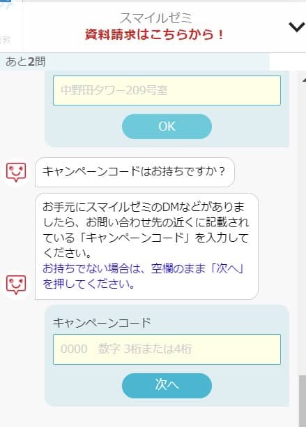 キャンペーンコードの入力画面