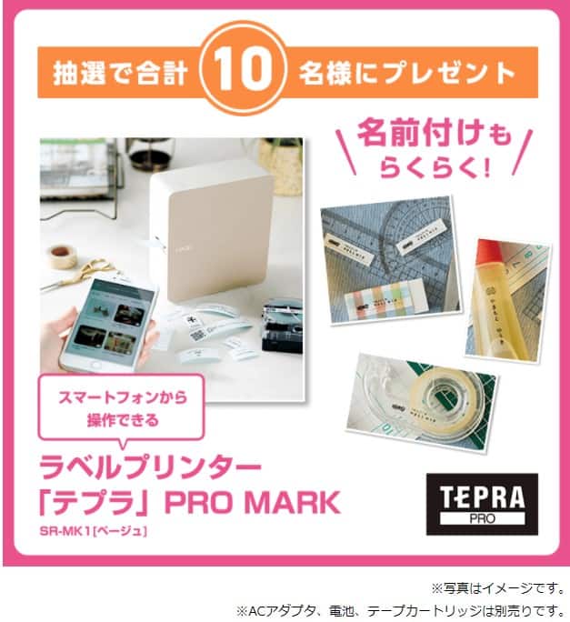 4月の入会キャンペーン特典はラベルプリンター「テプラ」PRO(-5/28)