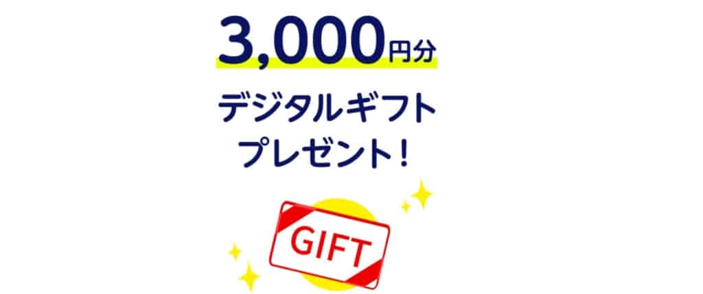 入会で3000円分のデジタルギフト券がもらえる