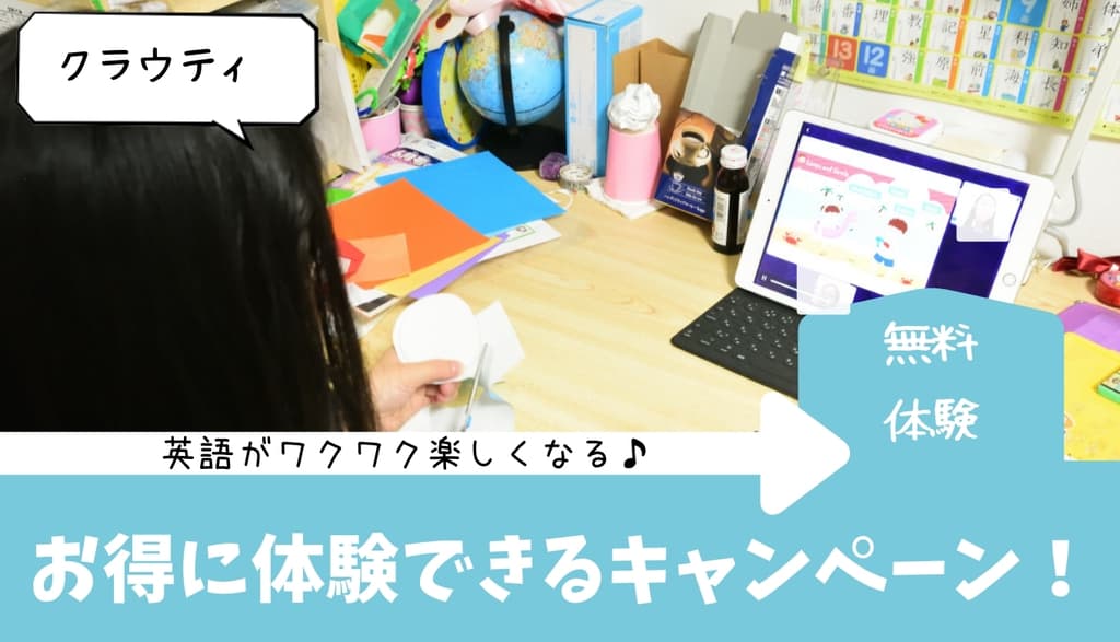 21最新 クラウティのキャンペーンコード クーポンはある 無料体験レビュー おうち教材の森