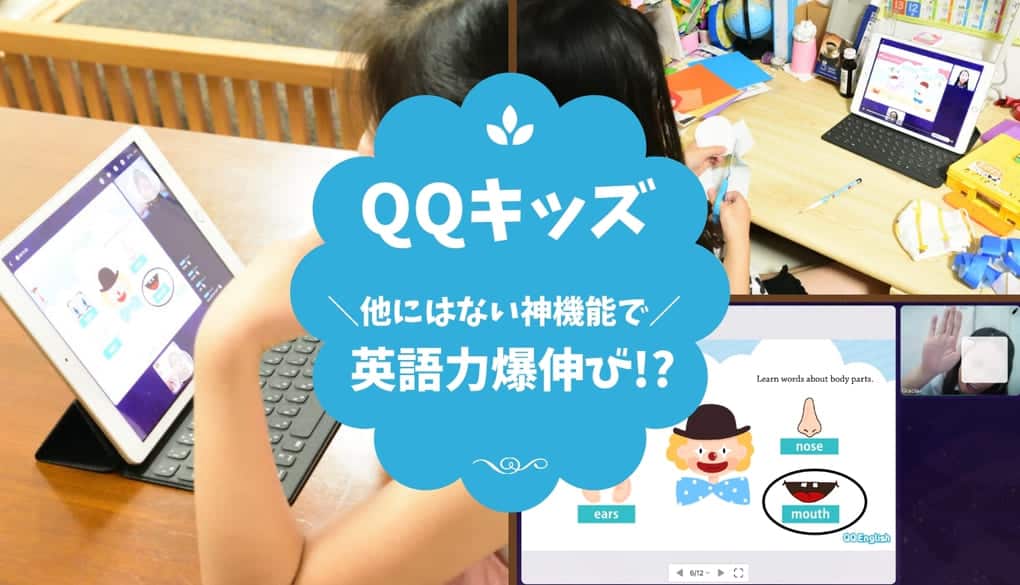 体験で神機能を発見 口コミで評判のqqキッズで英語力アップ おうち教材の森