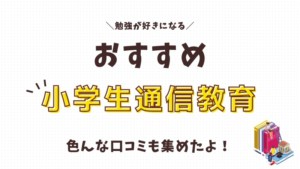 悪い口コミ評判 進研ゼミ小学講座は意味ないって本当 効果は