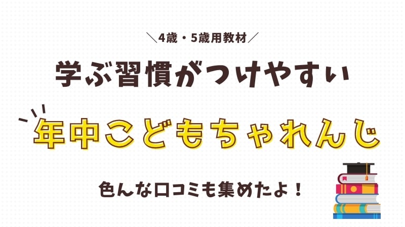 4歳 5歳 子どもが楽しいと口コミで評判のこどもちゃんれんじ年中コースを体験 おうち教材の森