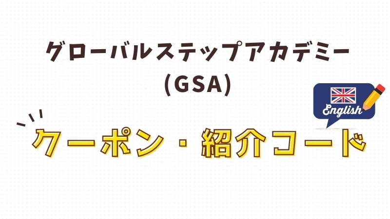 紹介コードクーポン記載 グローバルステップアカデミー Gsa 最新キャンペーン おうち教材の森