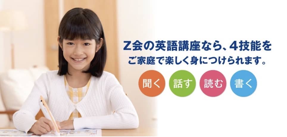 小学生コース5年生以上はオンライン英会話無料「Z会」