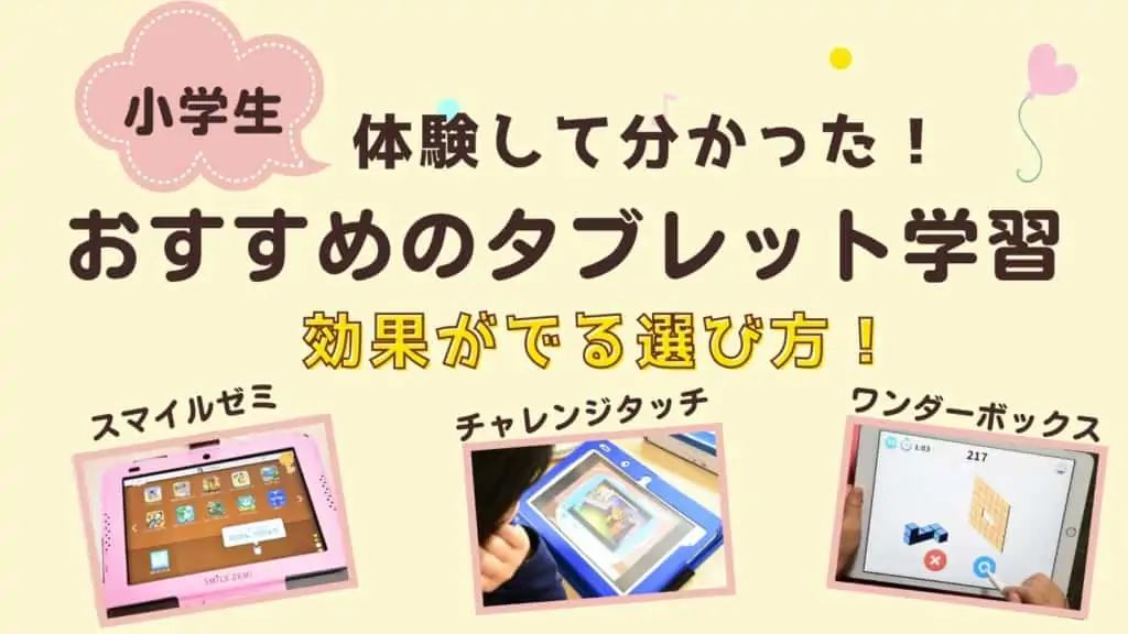 【体験談あり】小学生におすすめのタブレット学習ができる通信