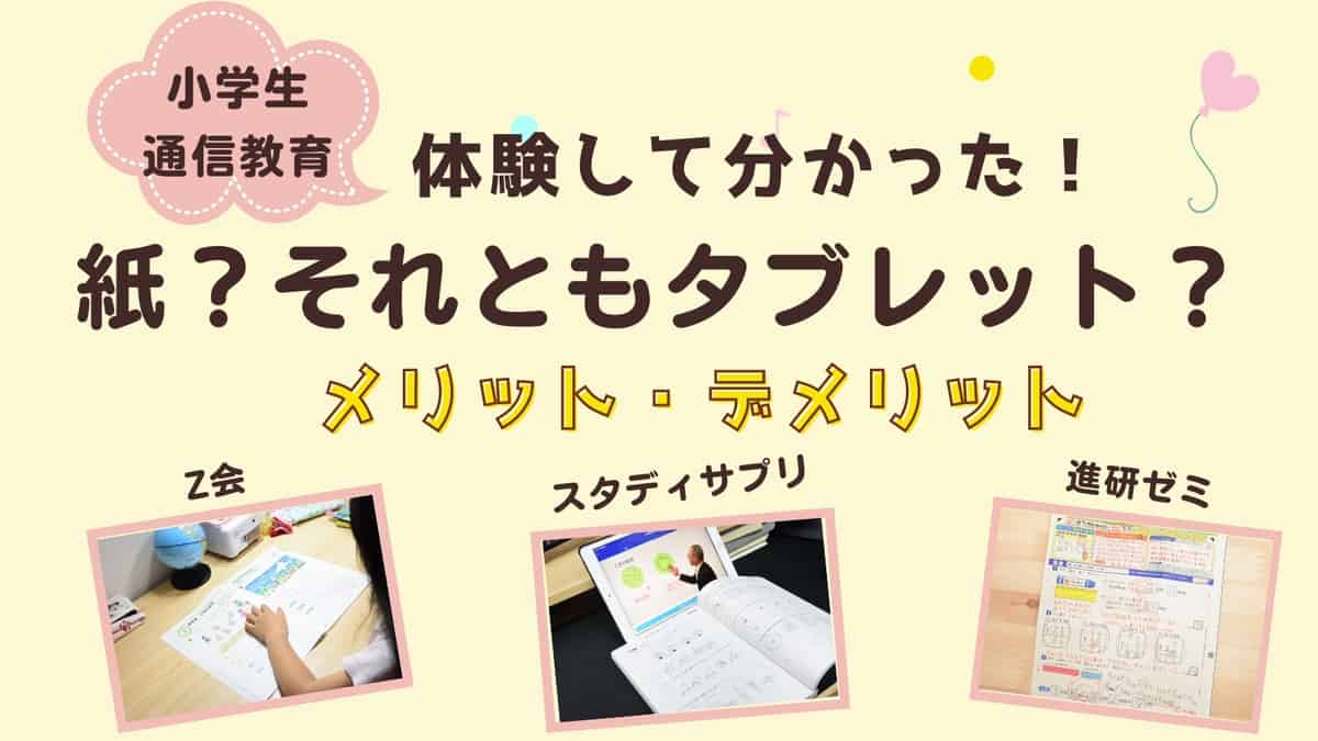 なぜ紙の通信教育が良いのか 紙で学習できるおすすめの教材は