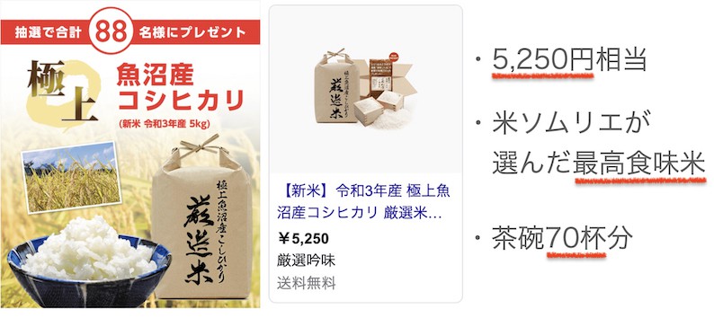 2021年10月のキャンペーンは極上魚沼産コシヒカリ5kg5250円相当