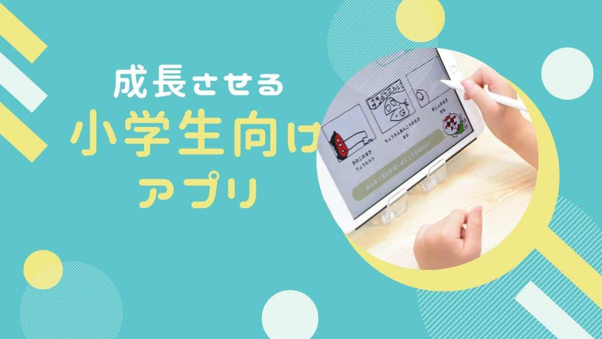 スキマ時間に成長 Ipadやスマホでできる小学生におすすめのアプリ18選 おうち教材の森