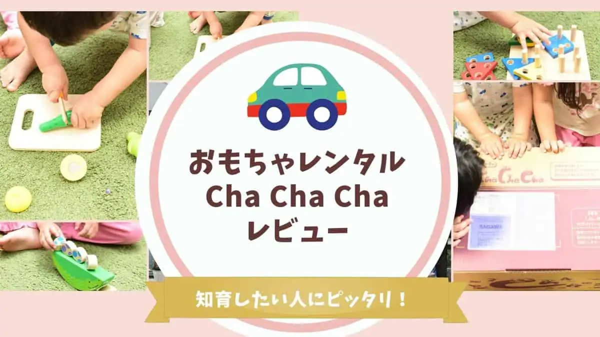 おもちゃレンタル「cha cha cha」を体験！口コミ評判通りの素敵なおもちゃが届いた