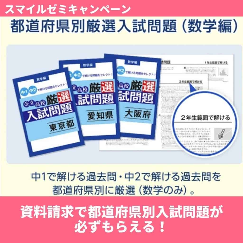 スマイルゼミキャンペーンコードで都道府県別の入試問題がもらえる（中学生）