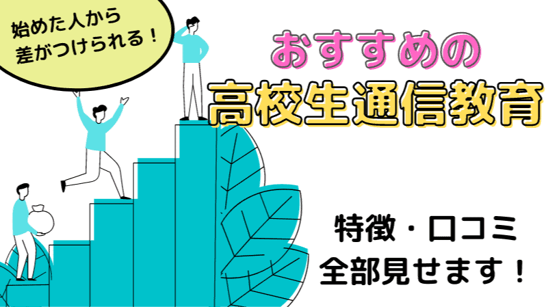 2023年11月最新】高校生おすすめ通信教育6教材を比較！自宅学習で志望 ...