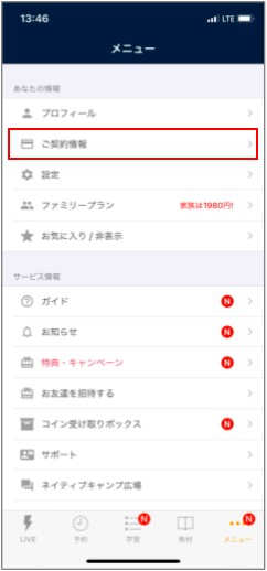ネイティブキャンプ退会手続き手順1（iTunes）