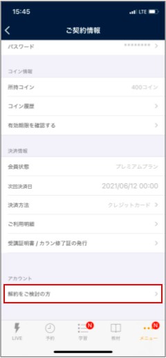 ネイティブキャンプ退会手続き手順2(iTunes)