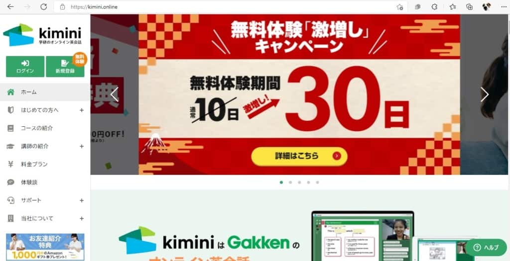 Kimini英会話-無料体験「激増し」キャンペーン