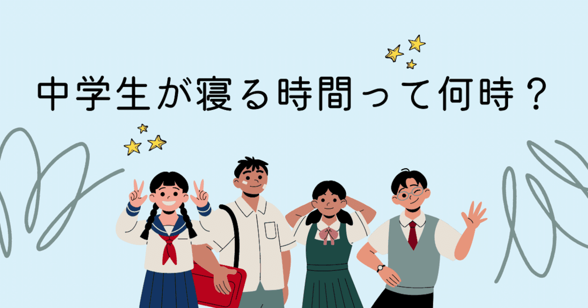 調査結果 中学生の子どもが寝る時間帯は何時 1位は 23時台 おうち教材の森