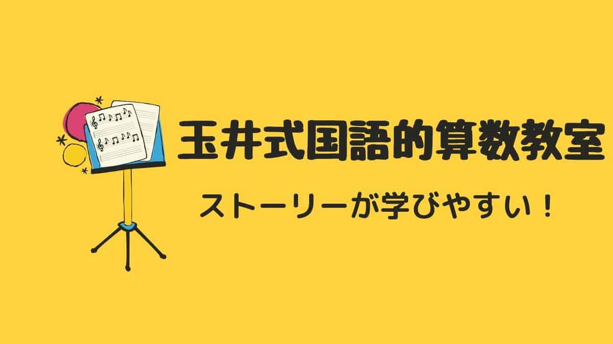 口コミ・体験談】おうちで玉井式オンライン学習のメリット・デメリット | おうち教材の森