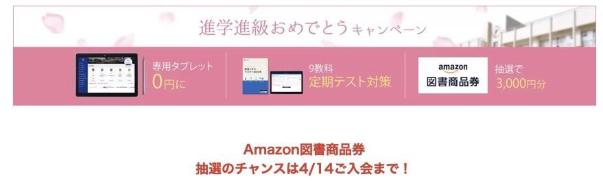 Z会の中学生コースでは、進学進級おめでとうキャンペーンを実施中