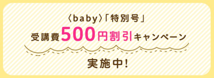 ねんねですくすくセットを購入後、こどもちゃれんじベビー特別号を申し込むと500円割引が受けられる。