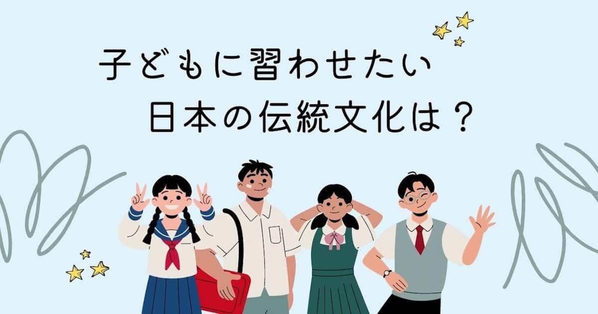 子どもに習わせたい日本の伝統文化は？