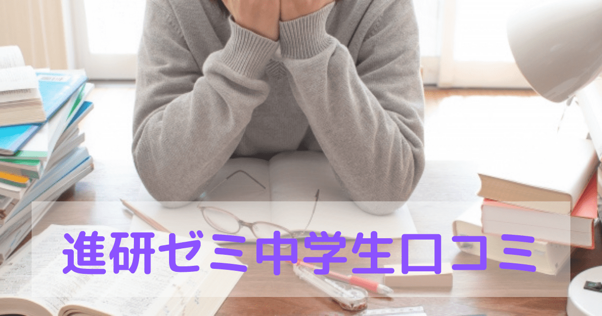 悪い口コミ評判 進研ゼミ中学生は効果ない 部活と勉強両立できる おうち教材の森