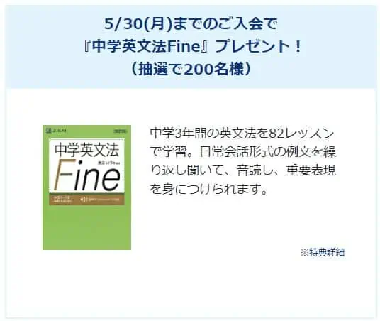 5月30日までに中学生コース入会で、中学英文法Fineプレゼント