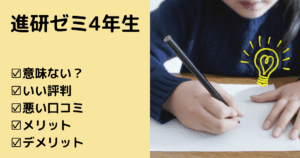 【悪い評判・リアルな口コミ】進研ゼミ小学4年生は意味ないって本当？