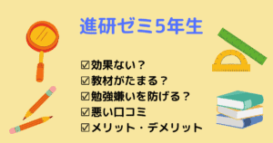 【口コミ評判】進研ゼミ小学5年生で勉強嫌いを回避できる？