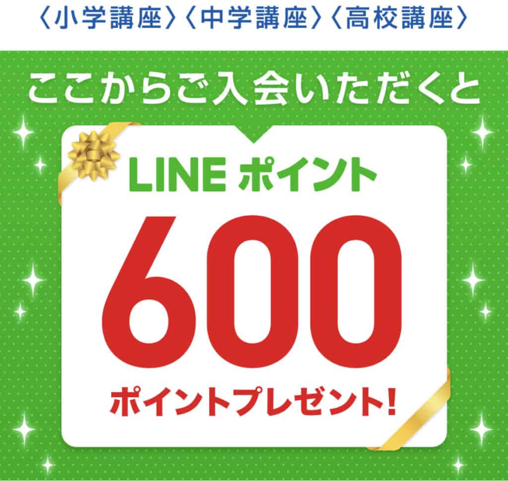 進研ゼミ公式LINEから入会するとLINEポイントがもらえる方法