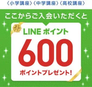 進研ゼミ公式LINEから入会するとLINEポイントがもらえる方法