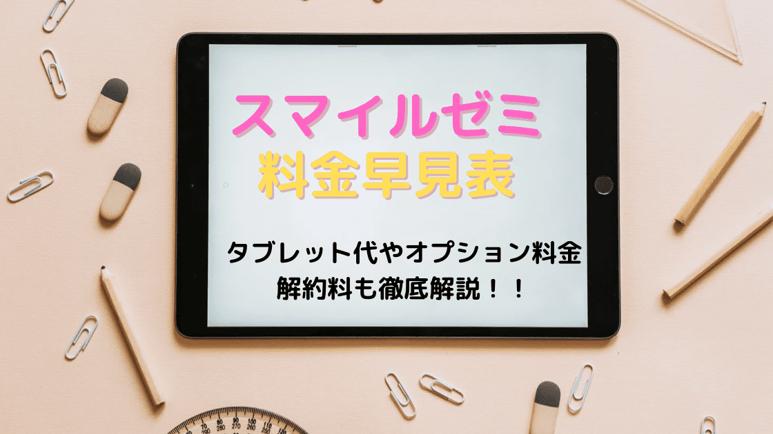 スマイルゼミ幼児・小学・中学・高校の料金表、タブレットの料金を紹介