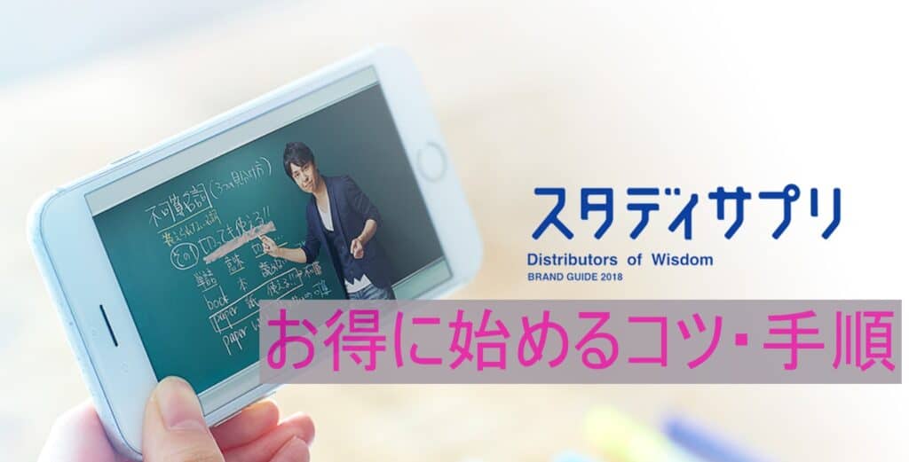 スタディサプリのキャンペーン・キャンペーンコード利用方法|お得に入会するコツと手順