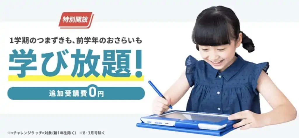 チャレンジタッチなら、全範囲振り返りレッスンが無料