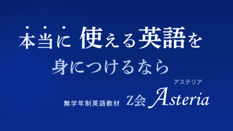 Asteria【Z会】