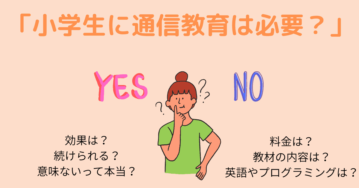 小学生に通信教育は必要ない？意味ない？続かない？効果は？各社教材を