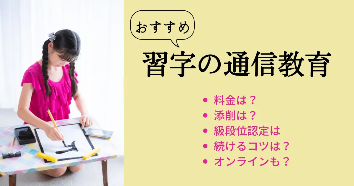 口コミ評判】小学生の習字は通信教育で学べる！おすすめ3社の料金比較