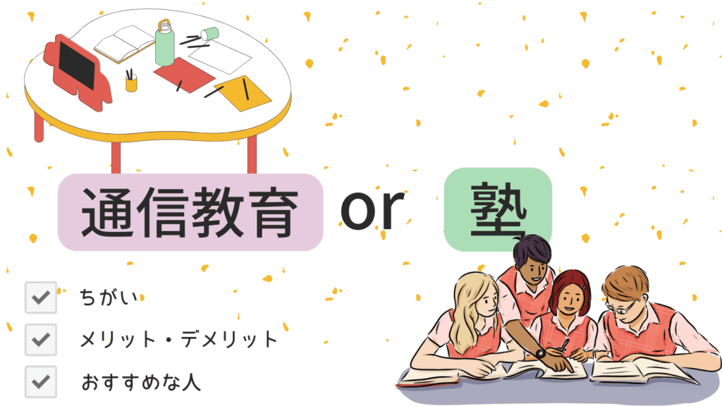 塾と高校生通信教育どちらにすべき?
