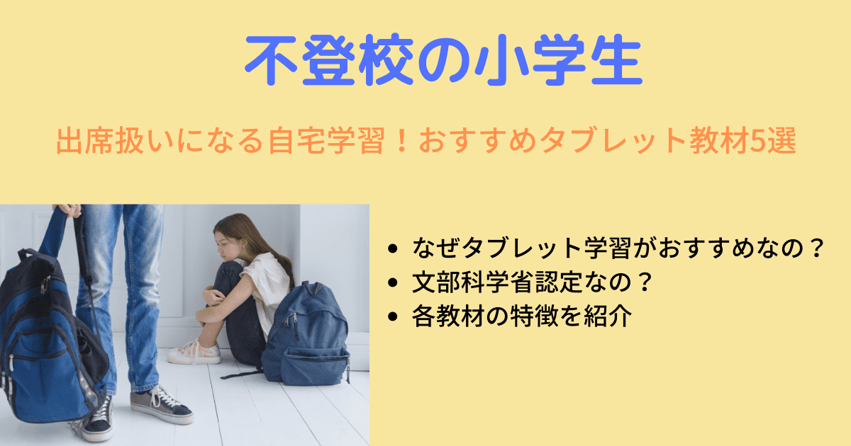 不登校の小学生を出席扱いに 文部科学省おすすめ通信教育タブレット5選 おうち教材の森