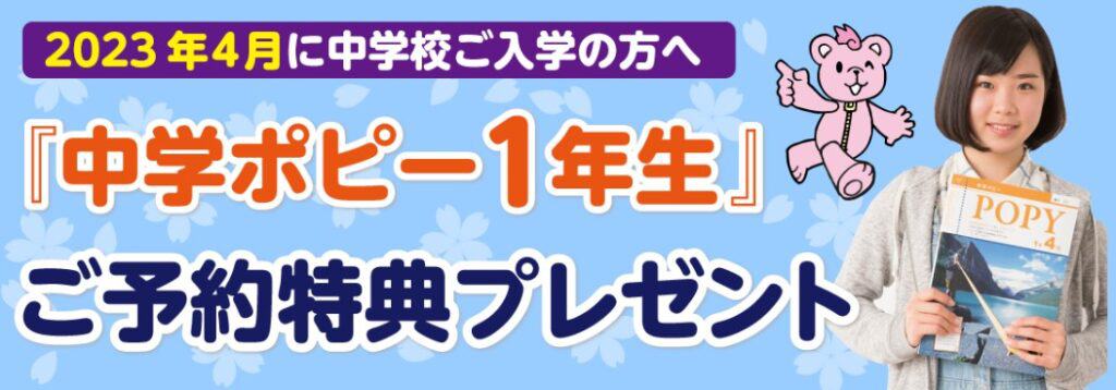 中学ポピー1年生入会予約特典キャンペーン