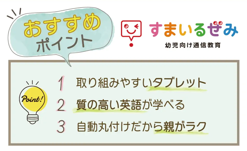 スマイルゼミ幼児おすすめポイント