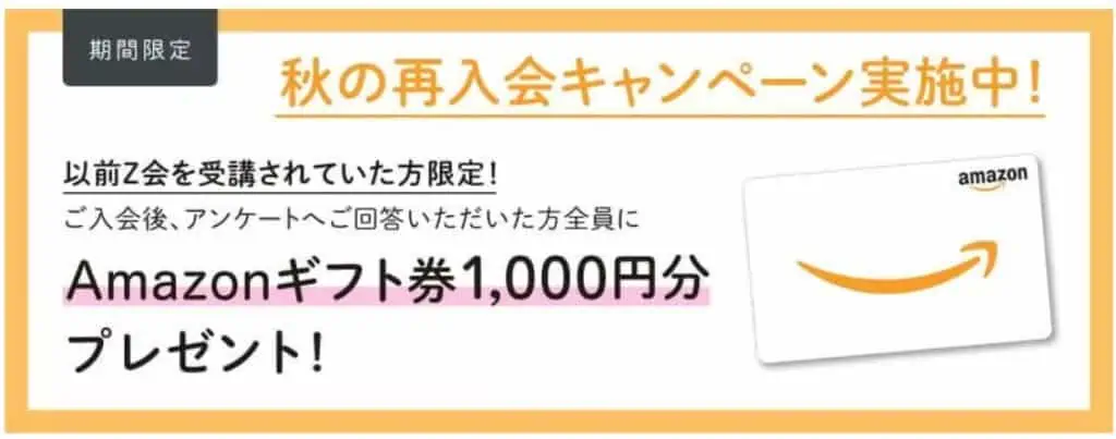Z会秋の再入会キャンペーンでAmazonギフト券1000円分プレゼント