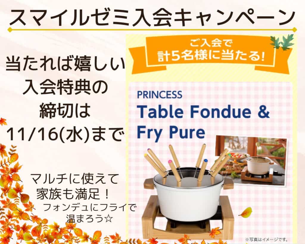 入会特典2｜卓上鍋セットPRINCESS Table Fondue&Fly Pureが抽選で当たる！