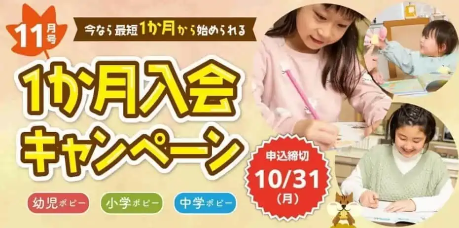 ポピー10月キャンペーン「11月号1ヵ月入会キャンペーン」幼児・小学生・中学生