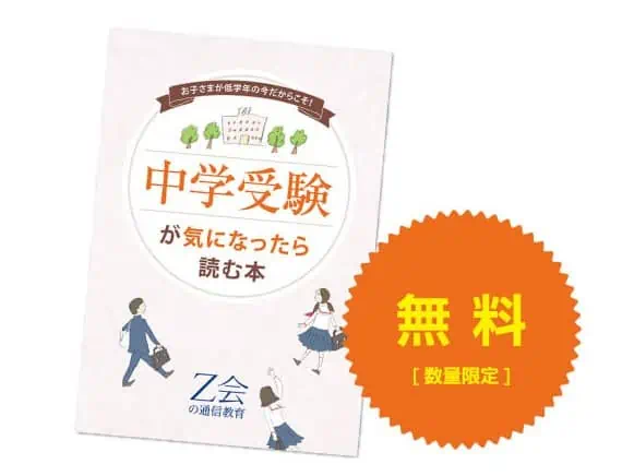 Z会小学コースの資料請求で小学2・3年生の希望者には「中学受験が気になったら読む本」をプレゼント