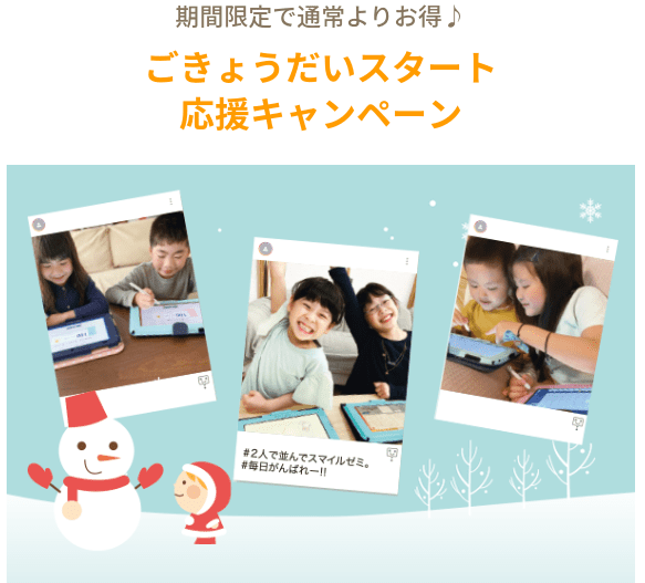 入会特典5|ごきょうだいスタート応援キャンペーン