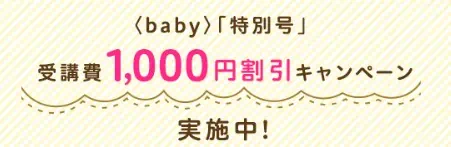 ねんねですくすくセットを購入後、こどもちゃれんじベビー特別号を申し込むと1000円割引が受けられる。
