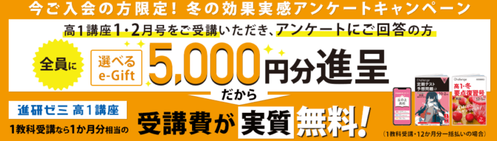 【高1】高1講座1・2月号入会後アンケート回答でe-Gift5000円分もらえる