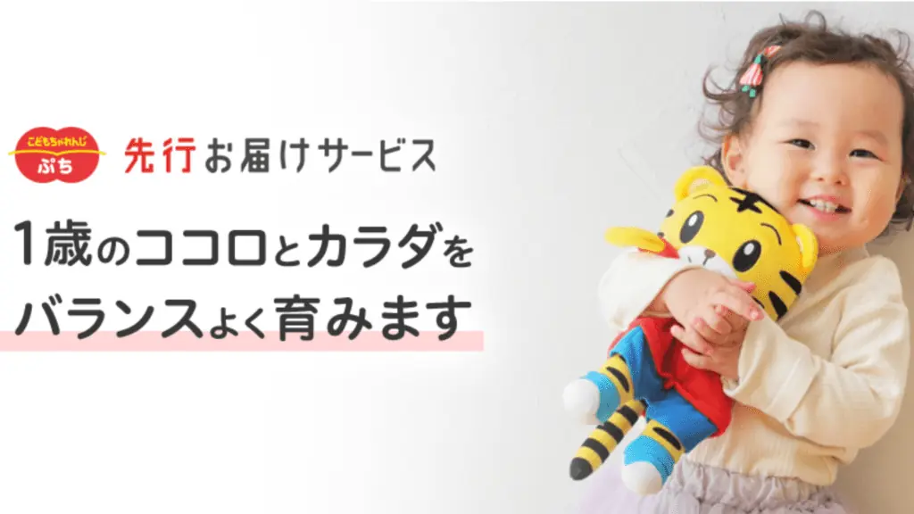 こどもちゃれんじ口コミと評判・先行お届けサービス